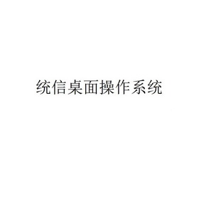 统信桌面操作系统