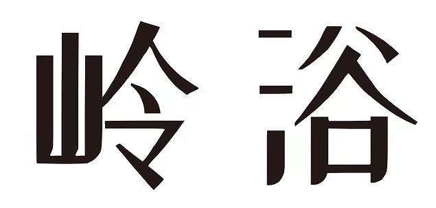 岭浴