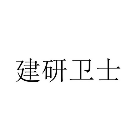 建研卫士