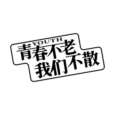 青春不老我们不散;YOUTH