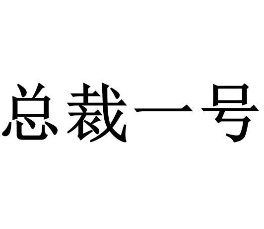 总裁一号