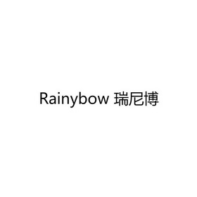 瑞尼博 RAINYBOW;RAINYBOW