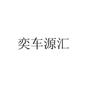 奕车源汇