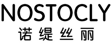 NOSTOCLY 诺缇丝丽;NOSTOCLY