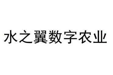 水之翼数字农业