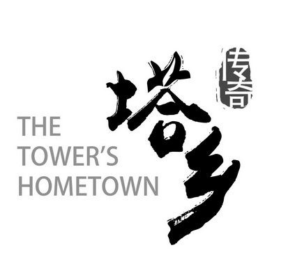 塔乡传奇 THE TOWER'S HOMETOWN;THETOWERSHOMETOWN