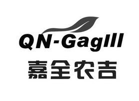 嘉全农吉;QN GAGLLL