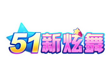 51新炫舞;51