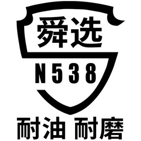 舜选耐油耐磨;N538