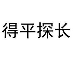 得平探长