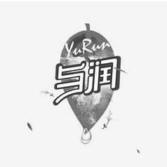 与润;YURUN