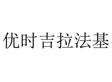 优时吉拉法基