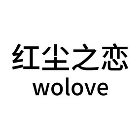 红尘之恋 WOLOVE;WOLOVE