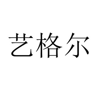 艺格尔