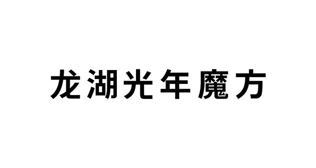 龙湖光年魔方