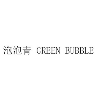 泡泡青;GREEN BUBBLE