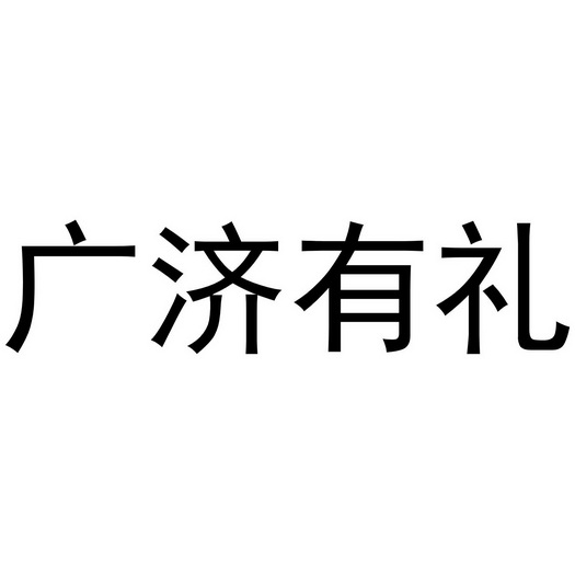 广济有礼