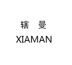 辖曼;XIAMAN