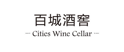 百城酒窖;CITIES WINE CELLAR