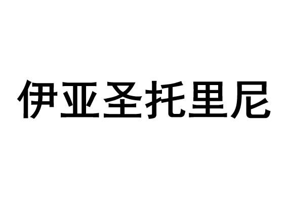 伊亚圣托里尼