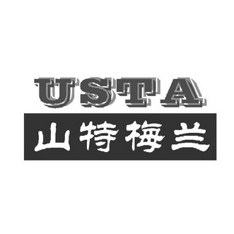 山特梅兰 USTA;USTA