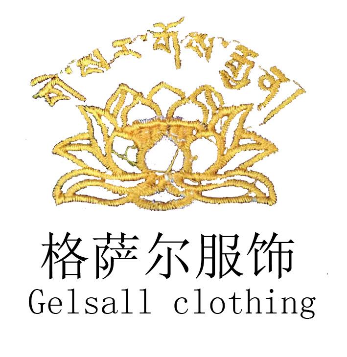 格萨尔服饰 GELSALL CLOTHING;GELSALL LOTHING