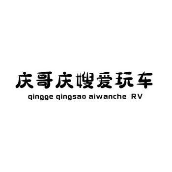 庆哥庆嫂爱玩车 QINGGE QINGSAO AIWANCHE RV;QINGGE QINGSAO AIWANCHE RV