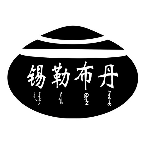 锡勒布丹