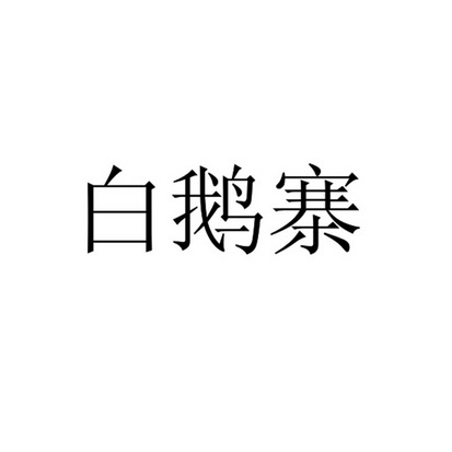 白鹅寨