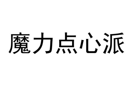 魔力点心派