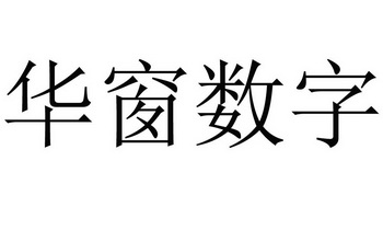 华窗数字