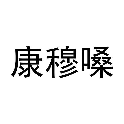 康穆嗓