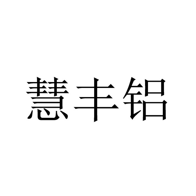 慧丰铝