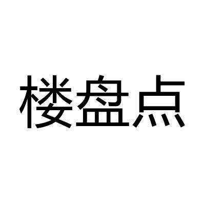 楼盘点