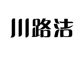 川路洁