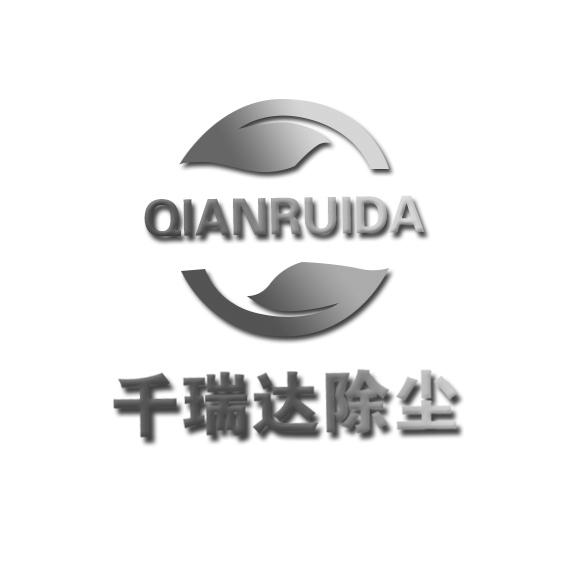 千瑞达除尘 QIANRUIDA;QIANRUIDA