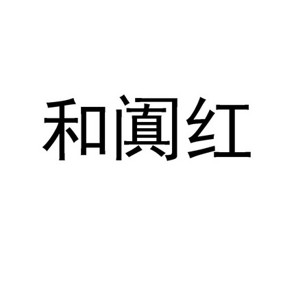 和阗红