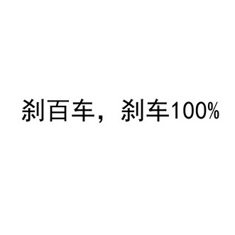 刹百车，刹车 100%;100