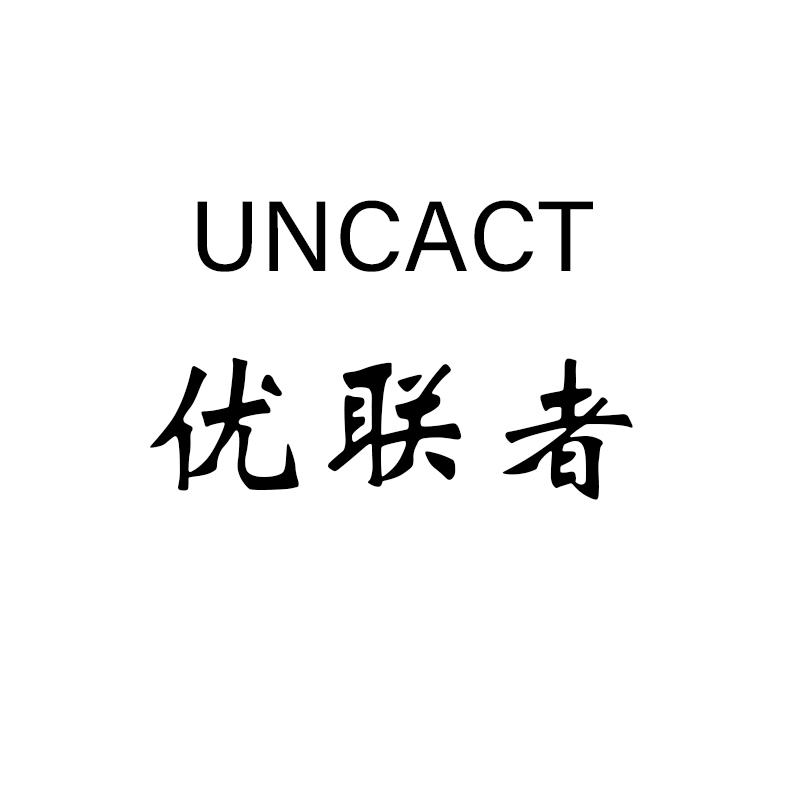 优联者 UNCACT;UNCACT