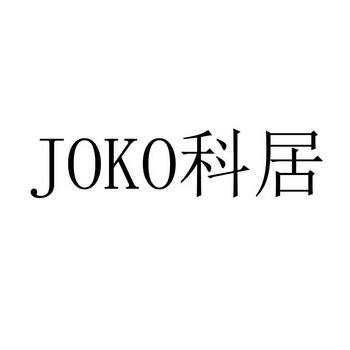 科居  JOKO;JOKO