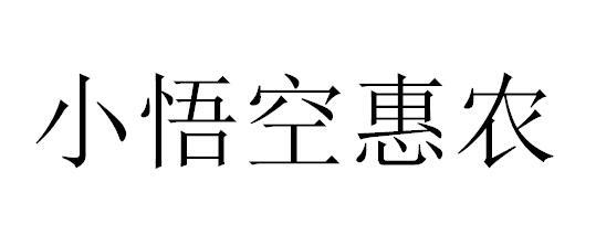 小悟空惠农