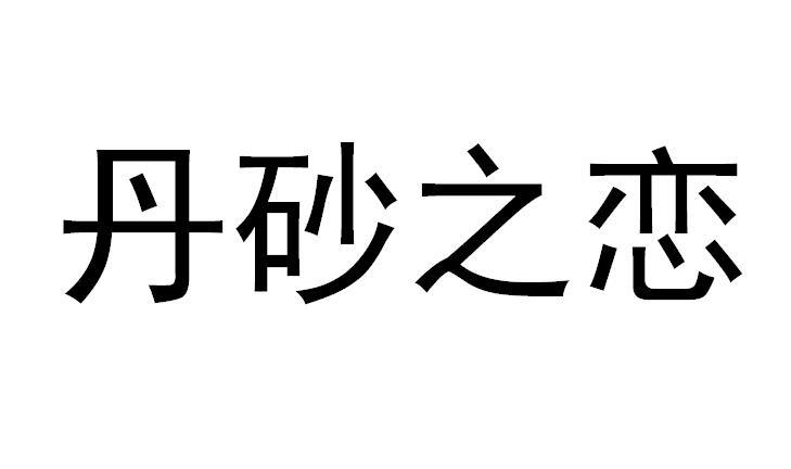 丹砂之恋