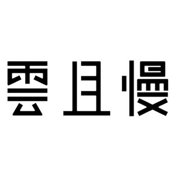 云且慢