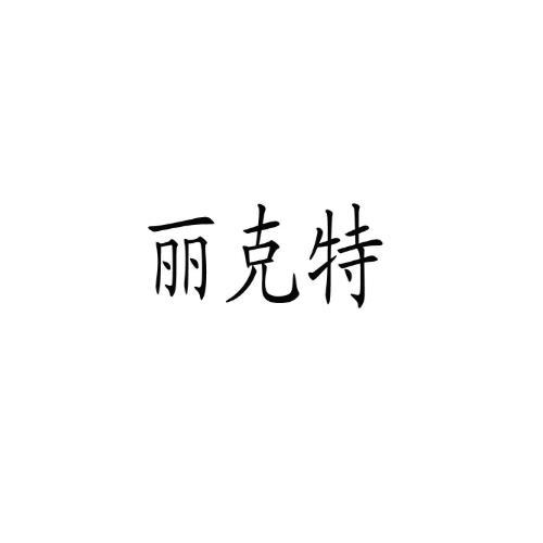 丽克特