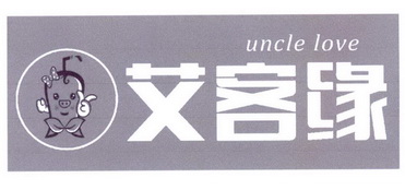 艾客缘;UNCLELOVE