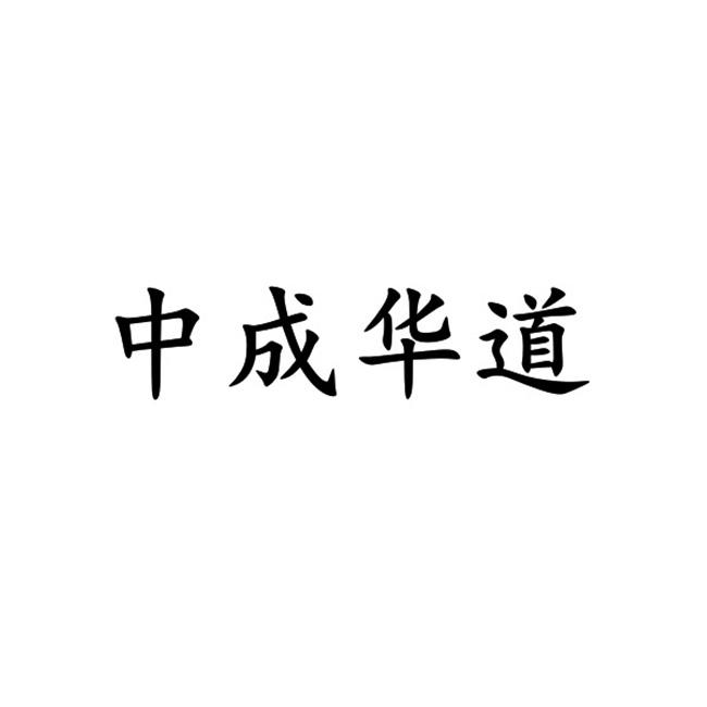 中成华道