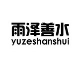 雨泽善水;YUZESHANSHUI