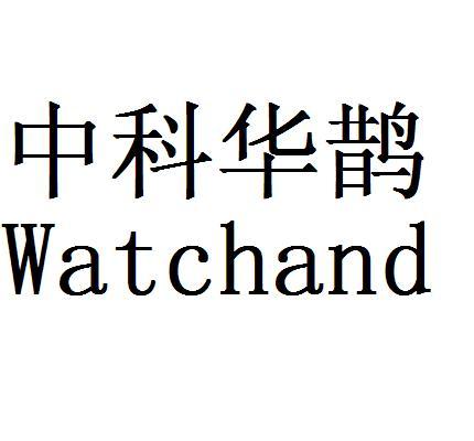 中科华鹊 WATCHAND;WATCHAND