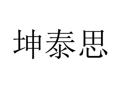 坤泰思