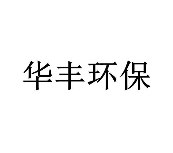 华丰环保